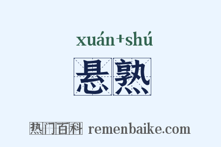 悬熟是什么意思的图片